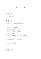[클럽마케팅] 소비자트랜드변화에 따른 유통업체의 대응방안 -10대들의 자아실현을 통한클럽마케팅-2