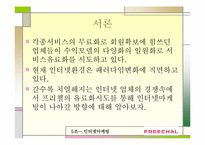 인터넷마케팅 실패사례-프리챌유료화 실패사례-3