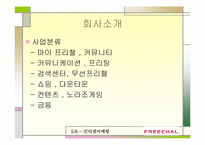 인터넷마케팅 실패사례-프리챌유료화 실패사례-5