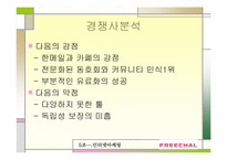 인터넷마케팅 실패사례-프리챌유료화 실패사례-7