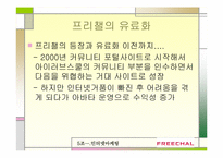 인터넷마케팅 실패사례-프리챌유료화 실패사례-9