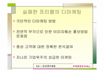 인터넷마케팅 실패사례-프리챌유료화 실패사례-11