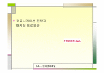 인터넷마케팅 실패사례-프리챌유료화 실패사례-16