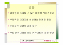 인터넷마케팅 실패사례-프리챌유료화 실패사례-17