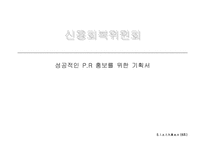 [PR홍보론] 신용회복위원회-1