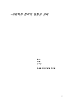 사회복지정책론-사회복지정책의 동향과 흐름-11