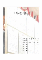 [국문학] 아동용 고전동화 고전소설인 『두껍전』과 그 재해석-1