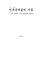[문학사상] 민족문학론의 기틀- 민족문학의 시조 김만중에 관하여-1