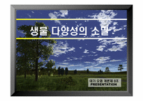[대기오염개론] 생물다양성의 소멸-1