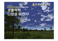 [대기오염개론] 생물다양성의 소멸-12