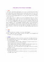 [간호학] 새집증후군-1