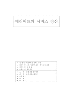 [독후감및요약] 메리어트의서비스정신 을 읽고-1