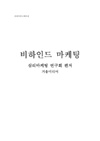 [독후감및요약] 비하인드마케팅을 읽고-11
