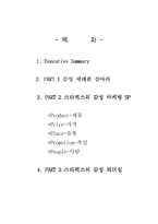 [독후감및요약] 스타벅스감성마케팅 을 읽고-2