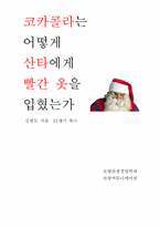 [독후감및요약] 코카콜라는 어떻게 산타에게 빨간옷을 입혔는가를 읽고-1