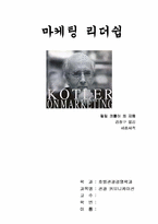 [독후감및요약] 필립 코틀러의 `마케팅리더십`을 읽고..-1