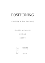 [독후감및요약] POSITIONING 잭 트라우트의 `포지셔닝`을 읽고-1