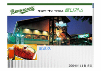 [서비스마케팅] 베니건스 마케팅전략-1