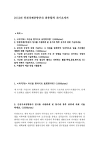 2012년 인천국제공항공사 최종합격 자기소개서-1