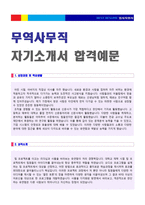 ★ 2020년 무역사무직/물류관리 자기소개서 합격예문 [무역사무원/물류유통 관리직 자소서 자기소개서 잘쓴예/취업이력서]-1