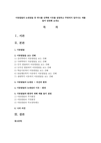 아동발달의 논쟁점들 중 하나를 선택해 이유를 설명하고 주변에서 일어나는 예를 들어 설명해 보세요-1