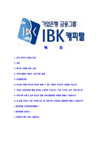 [IBK캐피탈-최신공채합격자기소개서]IBK캐피탈자기소개서자소서,IBK캐피탈자소서자기소개서,IBK케피탈자소서,IBK케피탈합격자기소개서,IBK케피탈-2