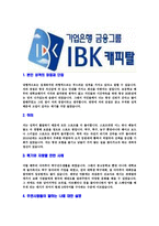 [IBK캐피탈-최신공채합격자기소개서]IBK캐피탈자기소개서자소서,IBK캐피탈자소서자기소개서,IBK케피탈자소서,IBK케피탈합격자기소개서,IBK케피탈-3
