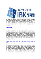 [IBK캐피탈-최신공채합격자기소개서]IBK캐피탈자기소개서자소서,IBK캐피탈자소서자기소개서,IBK케피탈자소서,IBK케피탈합격자기소개서,IBK케피탈-4