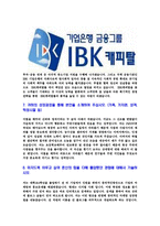 [IBK캐피탈-최신공채합격자기소개서]IBK캐피탈자기소개서자소서,IBK캐피탈자소서자기소개서,IBK케피탈자소서,IBK케피탈합격자기소개서,IBK케피탈-5