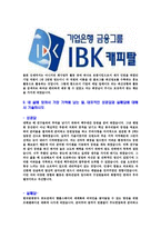 [IBK캐피탈-최신공채합격자기소개서]IBK캐피탈자기소개서자소서,IBK캐피탈자소서자기소개서,IBK케피탈자소서,IBK케피탈합격자기소개서,IBK케피탈-6
