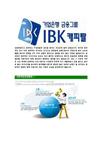[IBK캐피탈-최신공채합격자기소개서]IBK캐피탈자기소개서자소서,IBK캐피탈자소서자기소개서,IBK케피탈자소서,IBK케피탈합격자기소개서,IBK케피탈-7