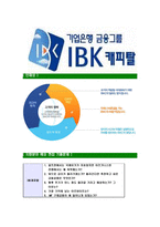 [IBK캐피탈-최신공채합격자기소개서]IBK캐피탈자기소개서자소서,IBK캐피탈자소서자기소개서,IBK케피탈자소서,IBK케피탈합격자기소개서,IBK케피탈-8