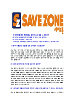 [세이브존-최신공채합격자기소개서]세이브존자기소개서자소서,세이브존자소서자기소개서,세이브존아이앤씨자소서,세이브존아이앤씨합격자기소개서,세이브존아이앤씨합격자소서-5