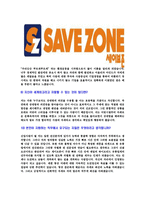 [세이브존-최신공채합격자기소개서]세이브존자기소개서자소서,세이브존자소서자기소개서,세이브존아이앤씨자소서,세이브존아이앤씨합격자기소개서,세이브존아이앤씨합격자소서-6