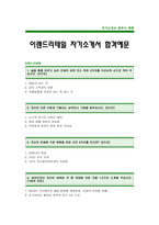 [이랜드리테일자기소개서] 이랜드그룹 합격 자기소개서 -이랜드리테일 자기소개서 예문(이랜드리테일합격자소서) -이랜드 신입 자기소개서-1