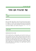 [이마트자기소개서] 이마트 합격 자기소개서 예문 -신세계그룹 이마트 자기소개서(이마트합격자소서) -이마트 신입 입사지원서-1