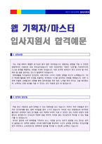 ● 웹 기획자(웹마스터/PM/프로그래머) 자기소개서 합격샘플 [웹기획직/컴퓨터프로그래머/웹마스터 자기소개서 샘플/자소서]-1