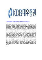 [KDB대우증권-최신공채합격자기소개서]KDB대우증권자기소개서자소서,KDB대우증권자소서자기소개서,대우증권자소서,대우증권합격자기소개서,대우증권-6