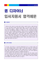 ★ 2023년 IT/웹에이전시 웹 디자이너 자기소개서 합격샘플 [웹 디자이너 자소서 자기소개서/웹디자이너 자기소개서 예시 지원동기/채용정보]-1