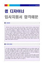 (2023년 IT/웹에이전시 웹디자이너 자기소개서) 웹 디자이너 자기소개서 합격샘플 [웹디자이너 자소서 자기소개서]-1