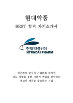 현대약품 최신 BEST 합격 자기소개서!!!!-1