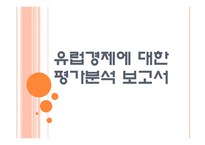 [유럽재정위기]유럽경제에 대한 평가분석 PPT자료-1