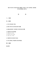 현재 우리나라 유아언어교육의 현황을 조사하고 자신이 생각하는 바람직한 언어교육방법을 논하시오-1