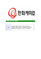 [한화케미칼-최신공채합격자기소개서]한화케미칼자기소개서자소서,한화케미칼자소서자기소개서,한화자소서,케미칼합격자기소개서,합격자소서,자기소개서-6