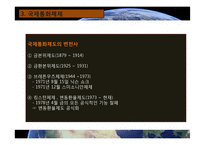 국제통화체제 레포트-4