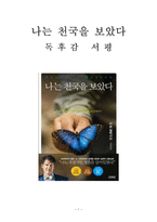 나는 천국을 보았다 독후감 감상문 서평 요약 이븐 알렉산더!!!!-1