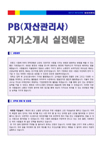 ● 은행/증권사(PB 자산관리사) 자기소개서 합격예문 [금융권 PB/개인자산관리사 자소서 자기소개서 지원동기/채용정보/취업자료]-1