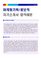● 마케팅 기획직 경력사원 자기소개서 합격샘플 + 이력서양식 [마케팅 기획직/홍보팀 자소서 자기소개서 지원동기/마케팅 취업 이력서 자소서]-1