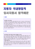 ◆ 2020년 자동차 국내영업직 자기소개서 합격예문 [자동차 영업사원 자기소개서]/기아자동차 현대자동차 삼성자동차 공통지원 자소서 자기소개서]-1