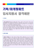 ◆ 2020년 마케팅 기획직 자기소개서 합격예문 + 이력서양식 [기획직 마케팅 자기소개서샘플/홍보팀 마케팅 자소서 자기소개서]-1